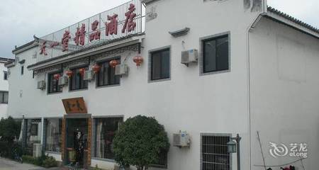 【宏村天一堂精品酒店】地址:黟县宏村水墨宏村小区12号楼(宏村派出所对面) – 艺龙旅行网